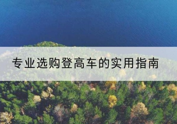 锦州电动登高车厂家推荐-专业选购登高车的实用指南