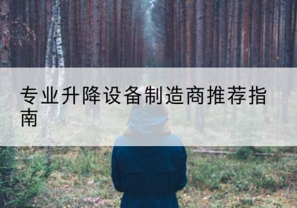 锦州电动剪叉升降平台厂家-专业升降设备制造商推荐指南