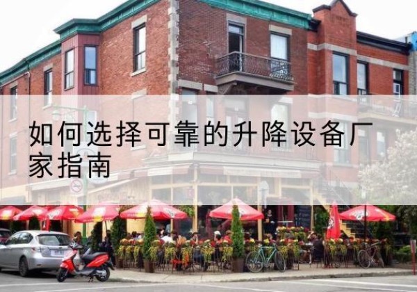 锦州电动升降机厂家-如何选择可靠的升降设备厂家指南